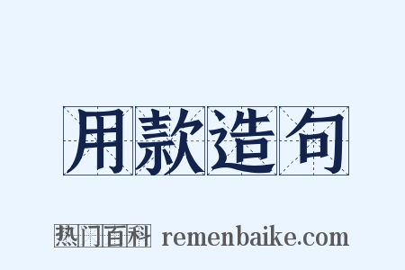 用款造句是什么意思的图片